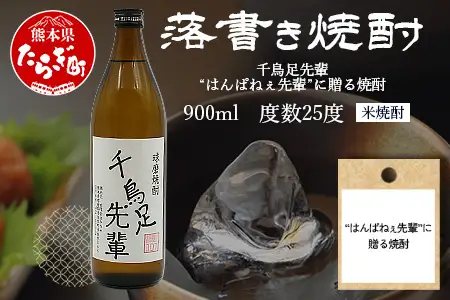 落書き焼酎 【千鳥足先輩】～はんぱねぇ先輩に贈る 米焼酎～ 900ml 015-0708