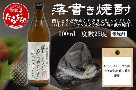 落書き焼酎 【僕ちょうど今からやろうと思ってました】 900ml 25度 米焼酎 015-0709