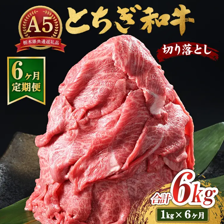 【6ヶ月定期便】とちぎ和牛 A5 切り落とし 1kg【栃木県共通返礼品・栃木県産】 | 肉 牛肉 和牛 国産 切り落とし 栃木県 鹿沼市