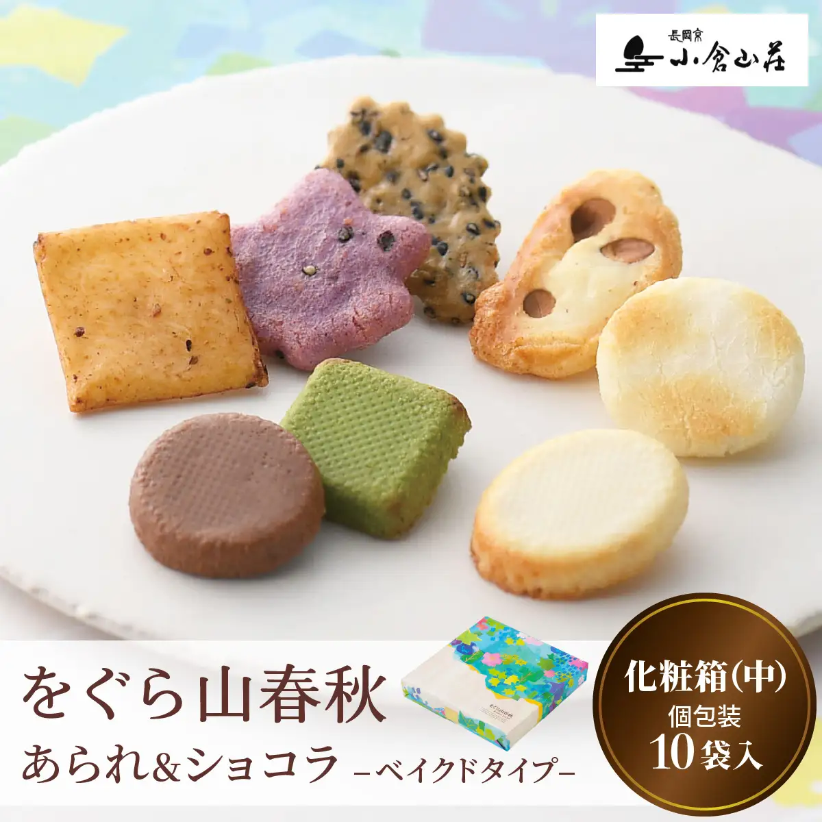 をぐら山春秋 あられ＆ショコラ ベイクドタイプ 化粧箱(中) 小倉山荘 [1677]