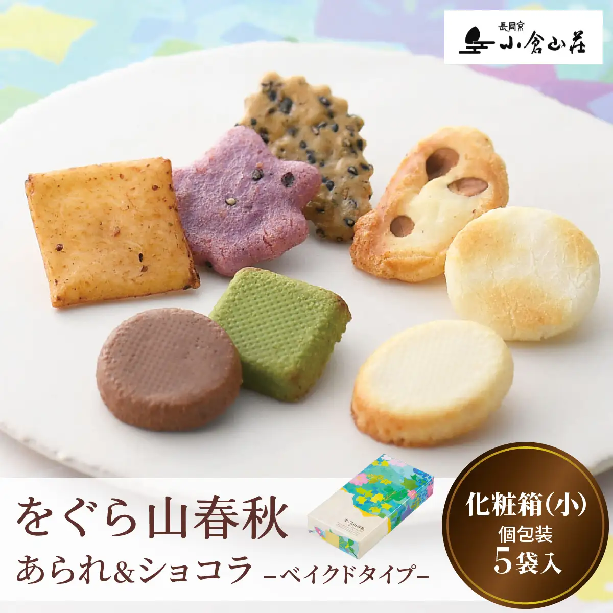 をぐら山春秋 あられ＆ショコラ ベイクドタイプ 化粧箱(小) 小倉山荘 [1678]
