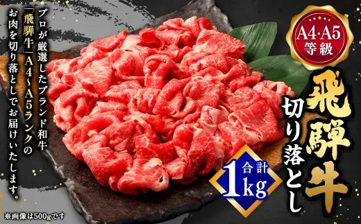 飛騨牛 切り落とし 1kg （ A5 ・ A4等級 ） 