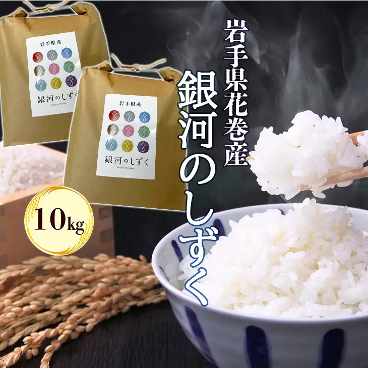 令和7年産 花巻産 銀河のしずく 10㎏【2370】