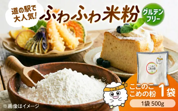 米粉（ここのここめの粉）500g×1袋 [AICU010]