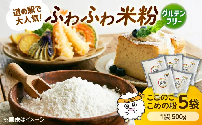 米粉（ここのここめの粉）500g×5袋 &nbsp;| 米粉 グルテンフリー 健康 料理 島根県雲南市/有限会社木村有機農園[AICU012]