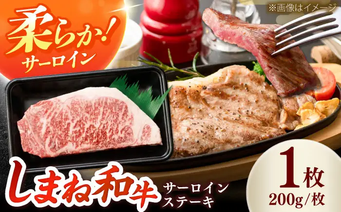 しまね和牛 サーロインステーキ200ｇｘ1枚 和牛 牛肉 ステーキ / 島根県雲南市 / フジキコーポーレーション株式会社[AIEA004]
