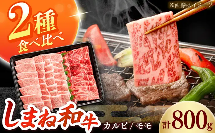 しまね和牛 2種の焼肉セット（カルビ400ｇ/モモ400ｇ）和牛 牛肉 赤身 焼肉 セット / 島根県雲南市 / フジキコーポーレーション株式会社[AIEA007]