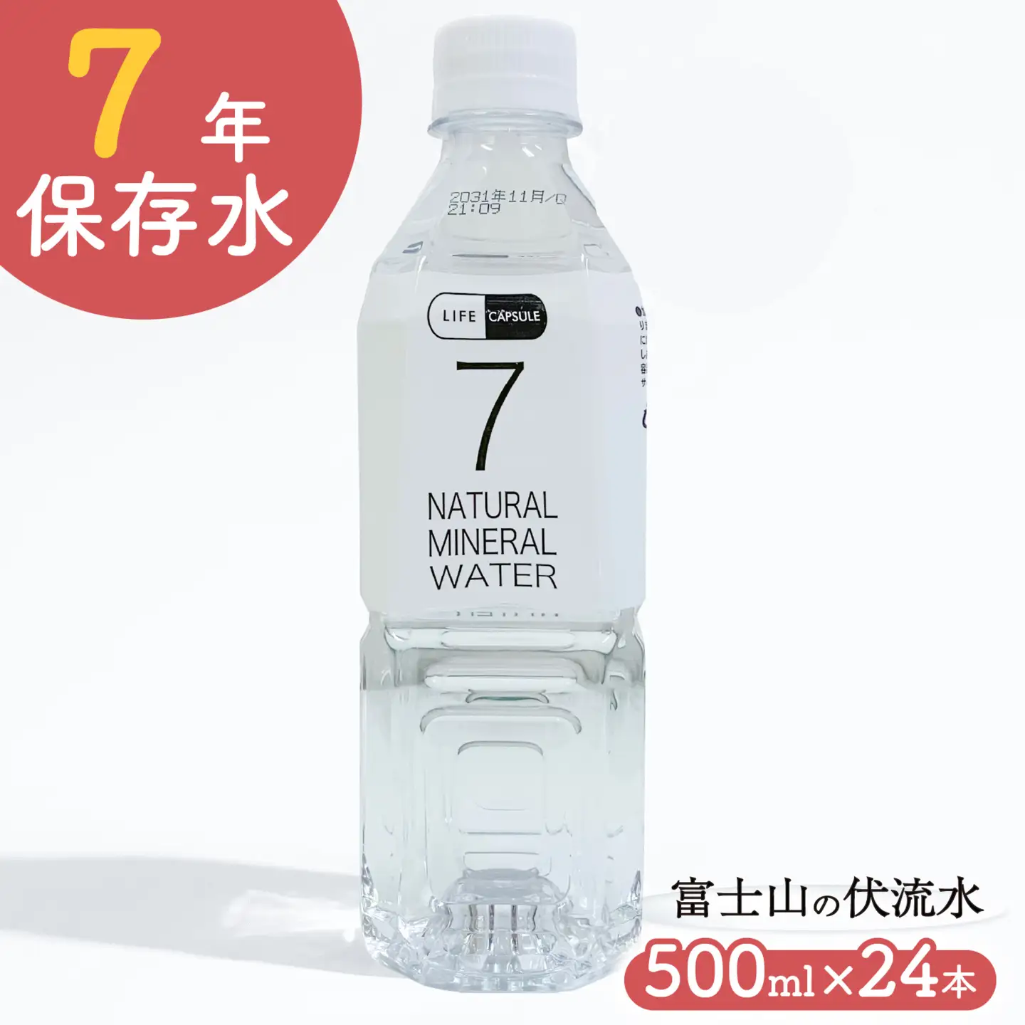 7年保存水 500ml 24本 1ケース LIFE CAPSULE 保存水
