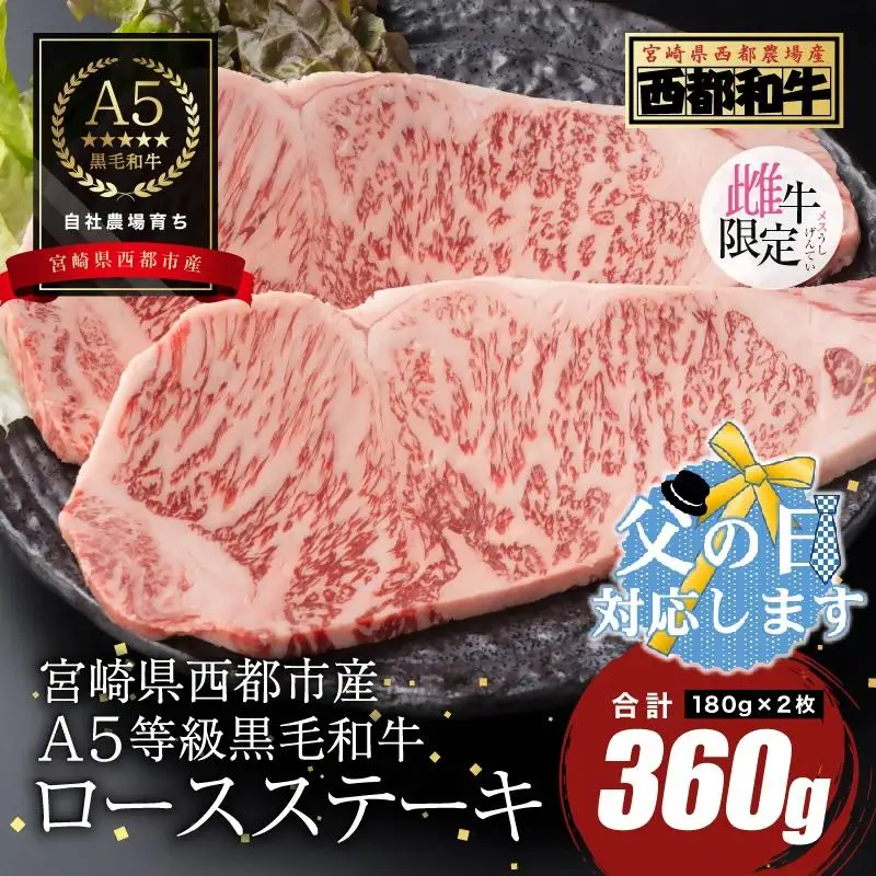 【父の日ギフト】A5等級黒毛和牛ロースステーキ 2枚（180ｇ×2）宮崎県産 カミチクファーム＜62-5a＞