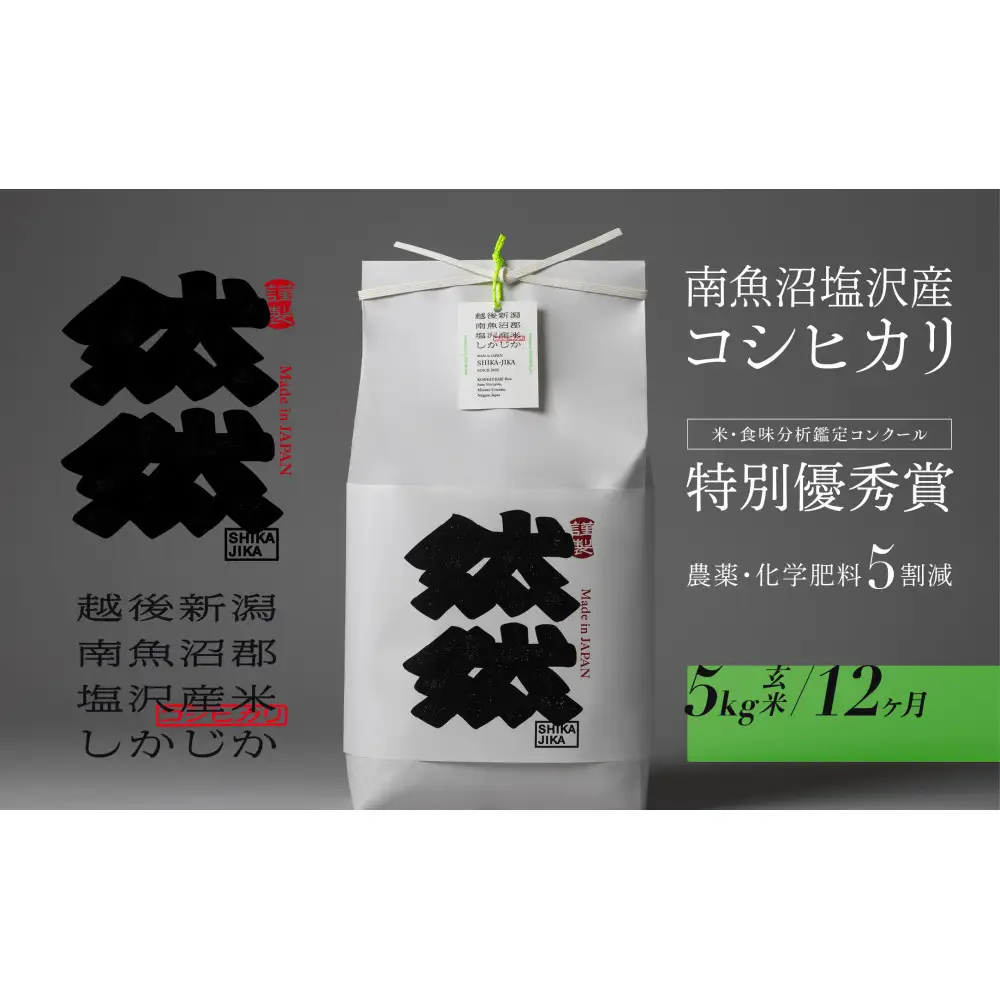 新米予約【令和8年産】【定期便】南魚沼塩沢産コシヒカリ「然然」　農薬5割減栽培　玄米5kg x 全12回【定期便 銘柄米 ブランド米 玄米 こしひかり コシヒカリ 魚沼産 ごはん】【2026年10月上旬より1ヶ月以内に順次発送予定】