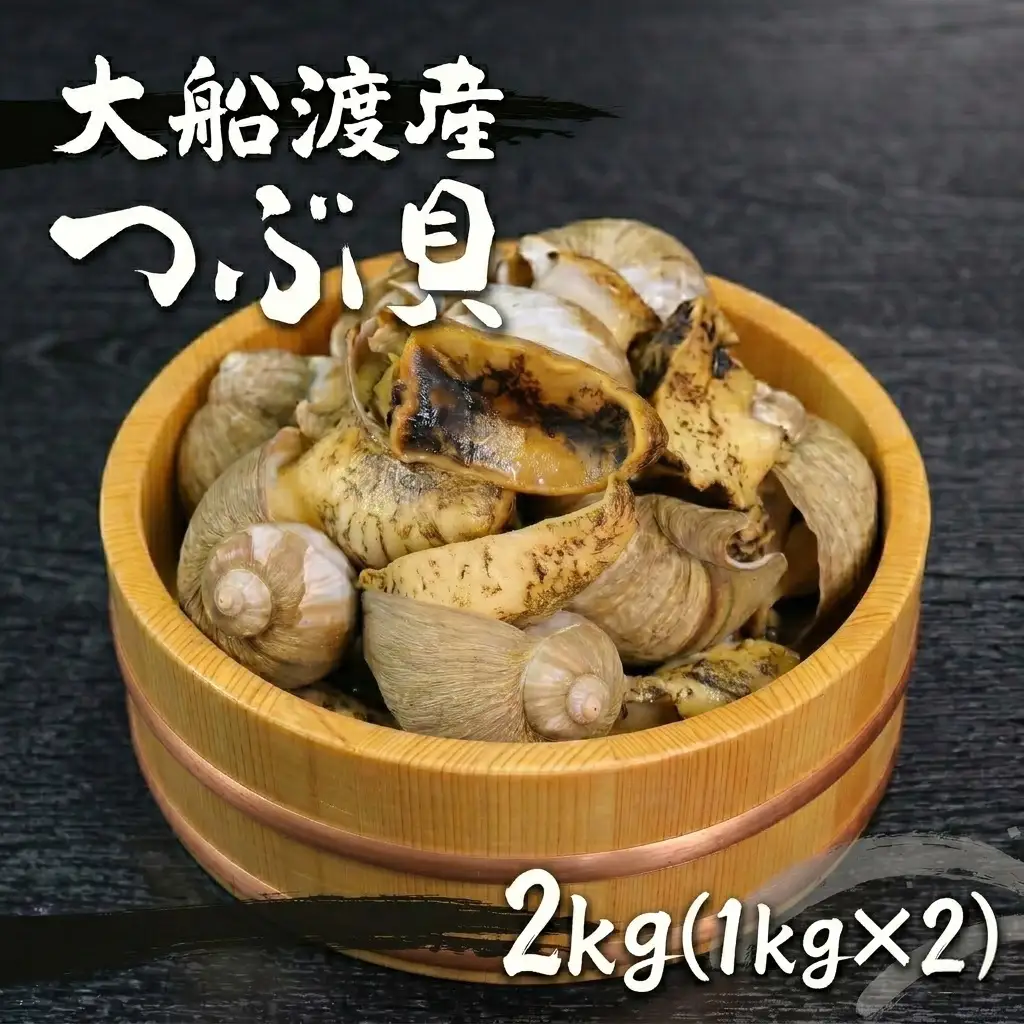 ボイルつぶ貝 1kg×2 計2kg 殻付き 冷凍 大船渡産