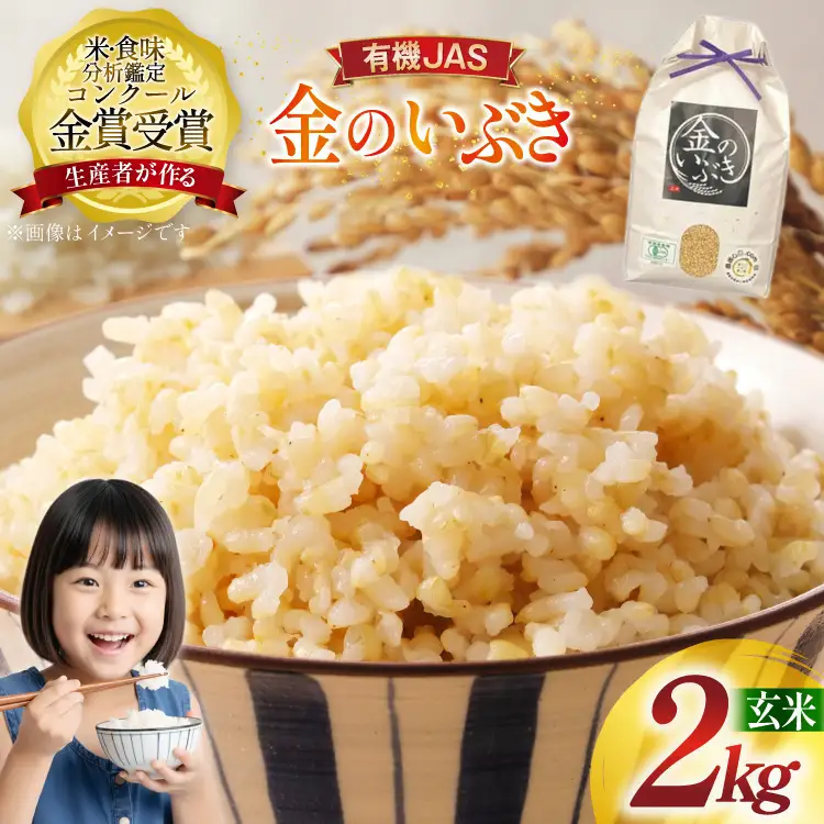 米 令和7年産 金のいぶき 2kg 有機JAS 玄米 [農家の蔵出し米生産組合 山形県 高畠町 tk06ays900032]