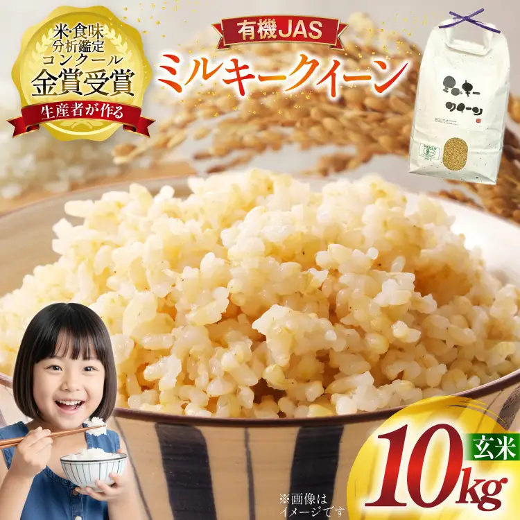 米 令和7年産 ミルキークイーン 10kg 有機JAS 玄米 [農家の蔵出し米生産組合 山形県 高畠町 tk06ays900033]
