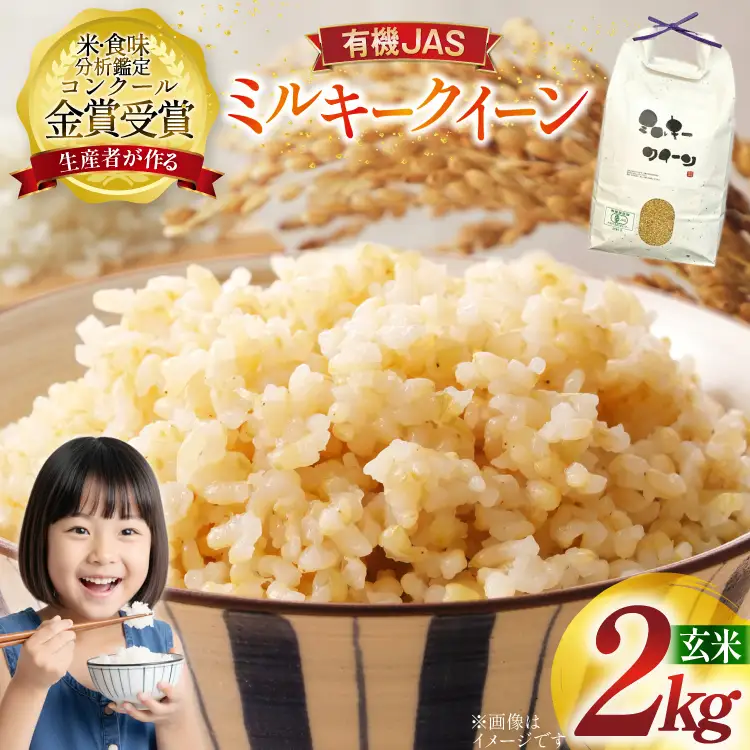 米 令和7年産 ミルキークイーン 2kg 有機JAS 玄米 [農家の蔵出し米生産組合 山形県 高畠町 tk06ays900034]