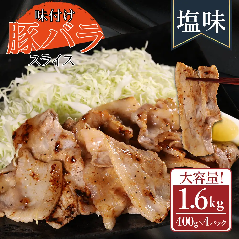 【ふるさと納税】 味付き豚バラスライス 塩味 400g×4P 計1.6kg 肉 豚肉 豚 豚バラ 豚バラ肉 豚バラスライス スライス 冷凍 お取り寄せ 熊本県 水上村