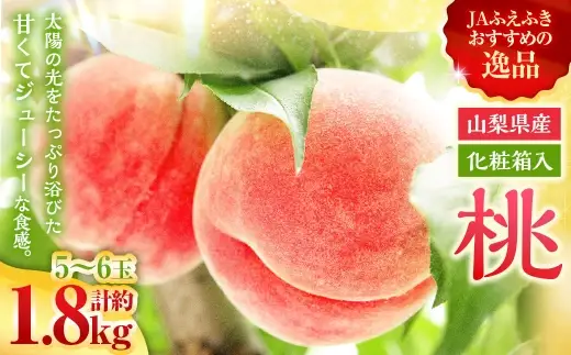 桃 （ 化粧箱入り ） 約1.8kg （ 5～6玉 ） 甘い ジューシー もも モモ 果物 くだもの 果実 フルーツ 化粧箱 【2026年7月上旬～7月下旬発送予定】