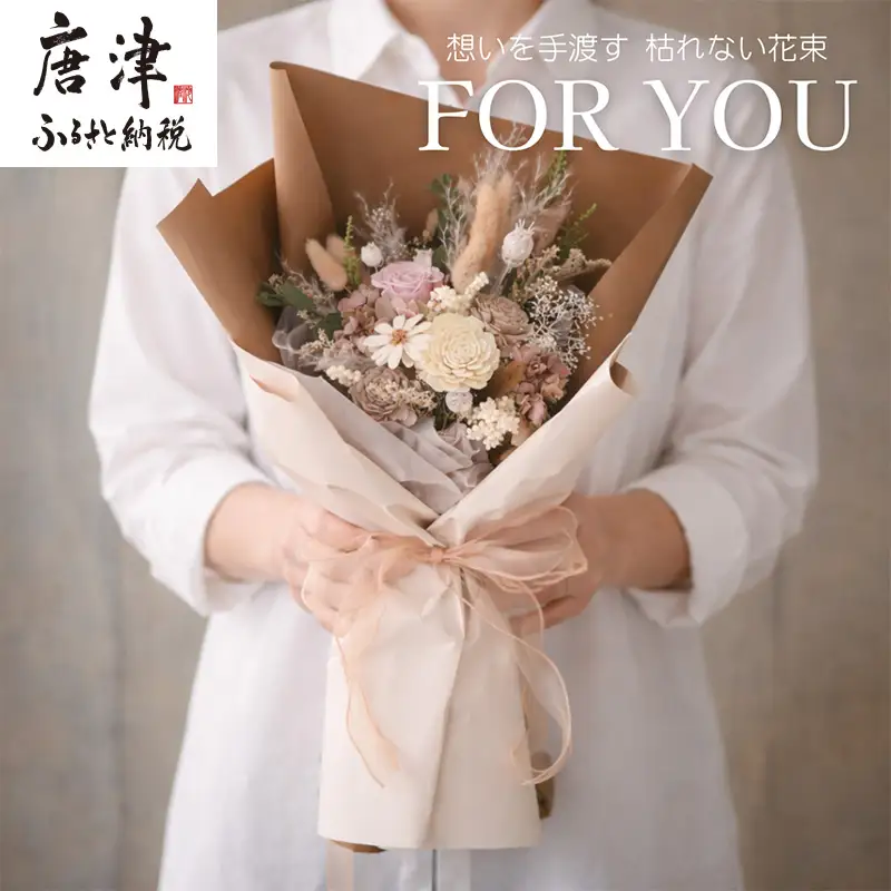 For You｜想いを手渡す 枯れない花束 (ブラウン)
