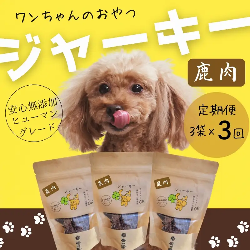 【定期便　毎月お届け3か月】ワンちゃんのおやつ 鹿肉ジャーキー 3袋セット