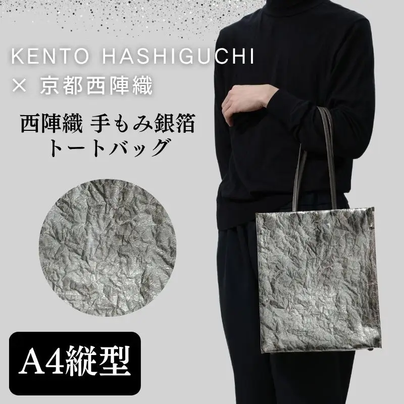 【KENTO HASHIGUCHI×京都西陣織】手もみ銀箔 トートバッグ A4 縦型｜京都 バッグ 鞄 人気 ブランド