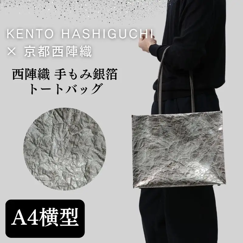 【KENTO HASHIGUCHI×京都西陣織】手もみ銀箔 トートバッグ A4 横型｜京都 バッグ 鞄 人気 ブランド