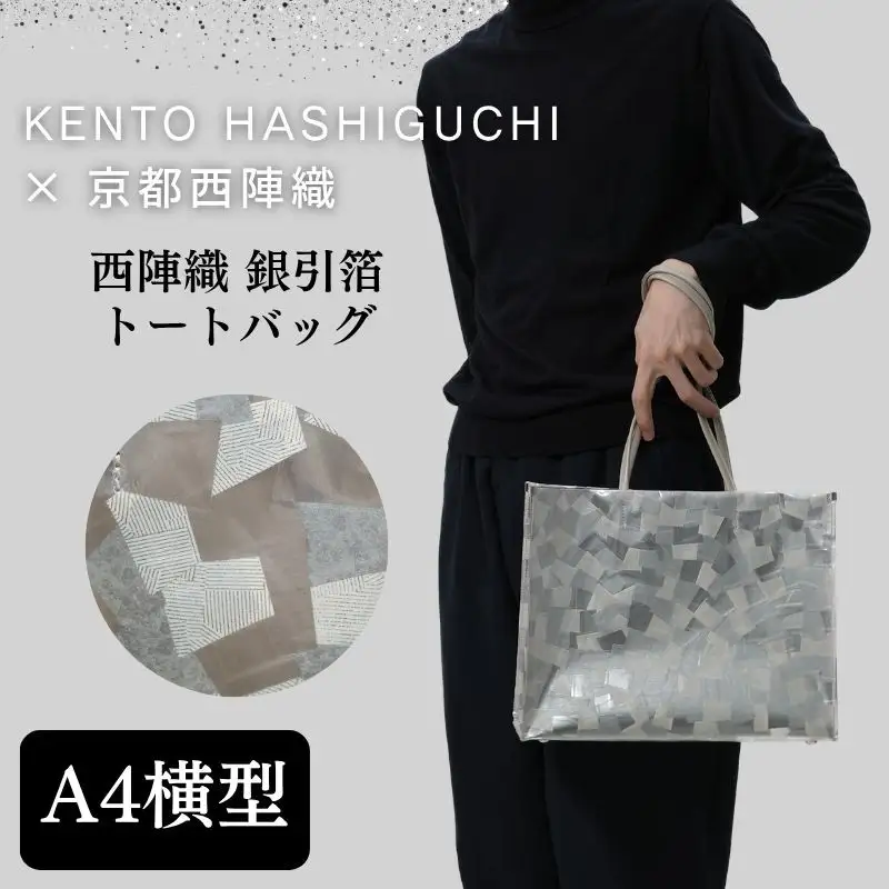 【KENTO HASHIGUCHI×京都西陣織】銀引箔 トートバッグ A4 横型｜京都 バッグ 鞄 人気 ブランド