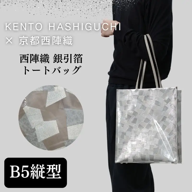 【KENTO HASHIGUCHI×京都西陣織】銀引箔 トートバッグ B5 縦型｜京都 バッグ 鞄 人気 ブランド
