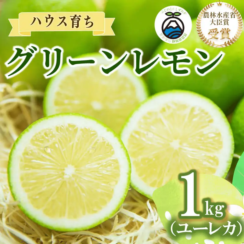【農林水産大臣賞  先行予約 国産 レモン】 グリーンレモン 1kg 大関農園  静岡県 牧之原市
