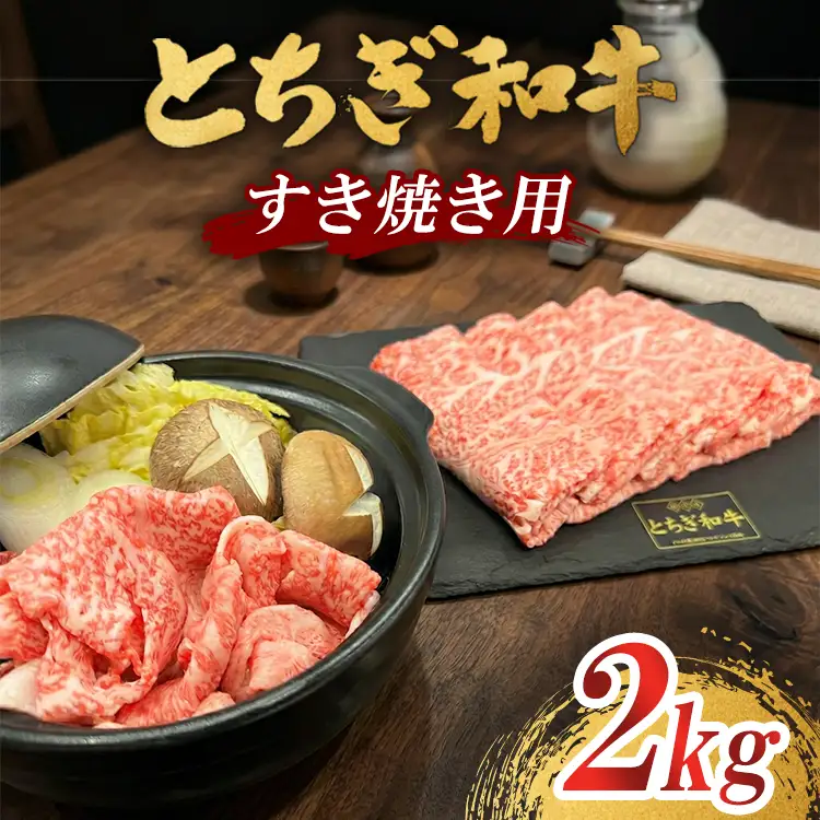 とちぎ 和牛 すき焼き用 2kg 鹿沼 牛肉