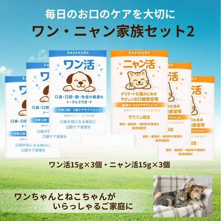 ワン・ニャン家族セット2（ワン活 15g×3個・ニャン活 15g×3個）