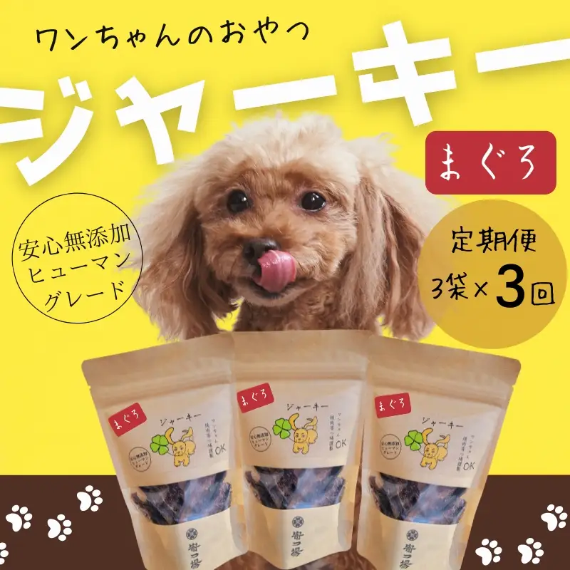 【定期便　毎月お届け３か月】ワンちゃんのおやつ まぐろジャーキー 3袋セット