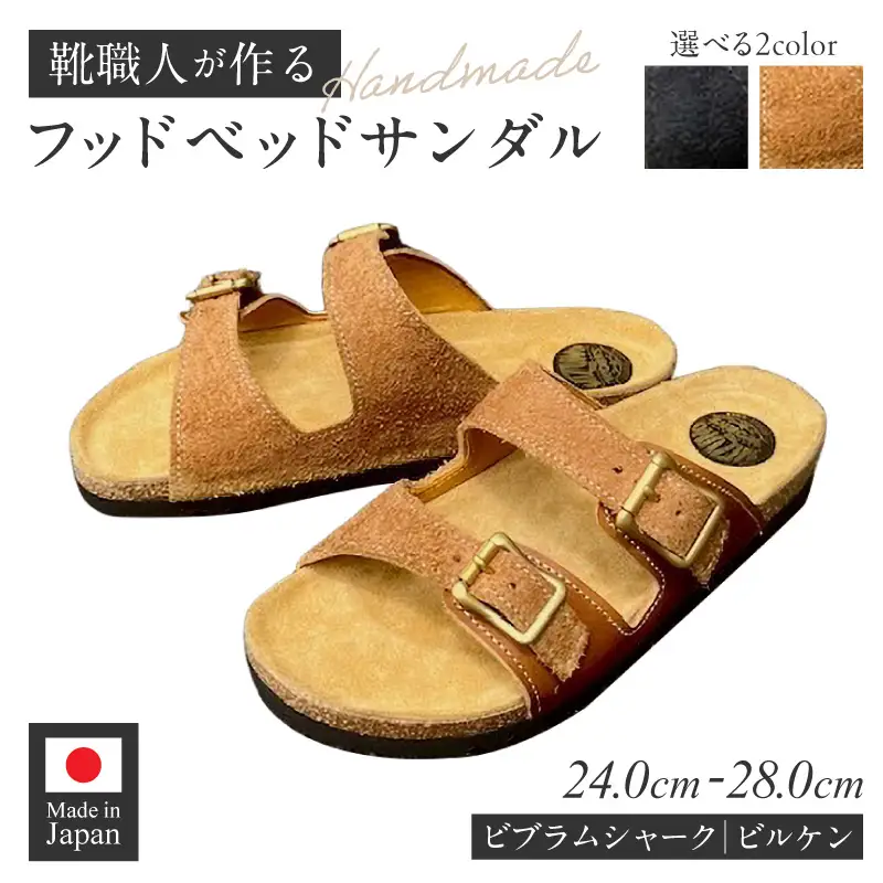 ハンドメイドフッドベッドサンダル ［212M01］ ハンドメイド フッドベッド サンダル 選べる 色 サイズ ソール 黒 カーキ 24～28cm ビブラムシャーク ビルケン 国産 ダブルバックル タンニン鞣し 柔らかい 革 足なじみ 真鍮製 エイジング 愛知県 小牧市 送料無料
