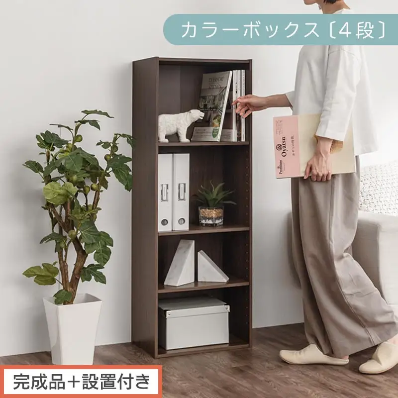 【完成品＋設置付き】カラーボックス 4段 可動棚（ウォールナット）カラーボックス 可動棚 4段 A4 約 幅40cm 高さ120cm 奥行30cm 省スペース 収納棚 リビング収納棚 木製 隙間 AKONBR920130-0-WAL