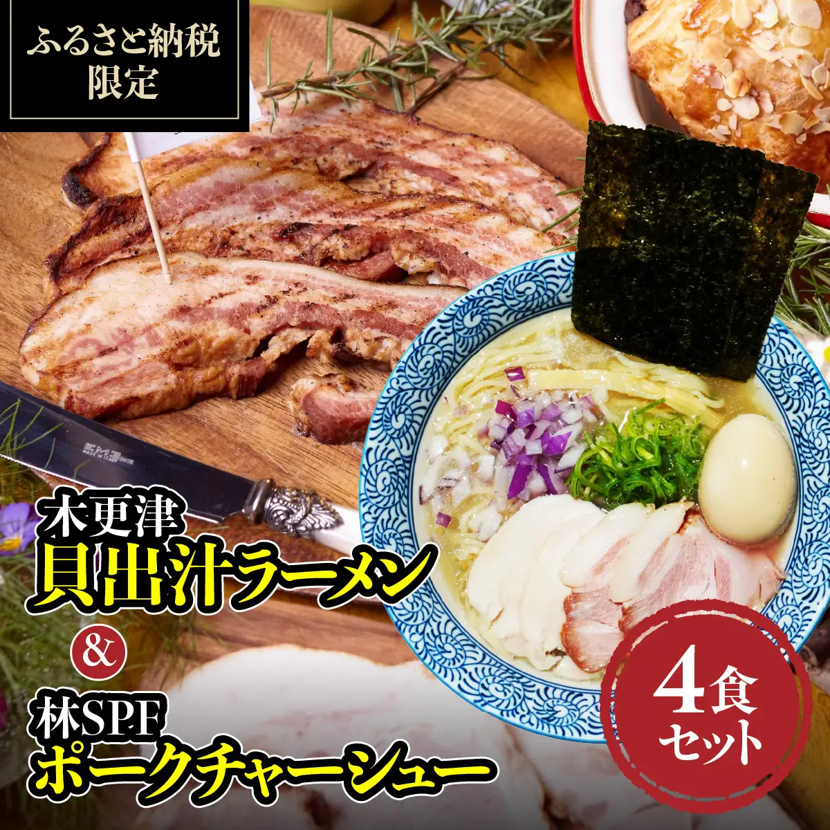 木更津貝出汁ラーメン＆林SPFポークチャーシュー4食セット　KDI005