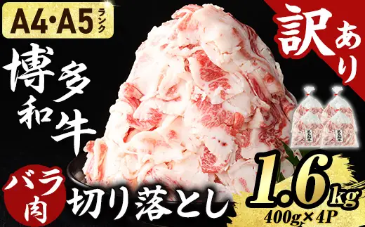 ≪訳あり・A4/A5ランク使用！≫博多和牛 バラ肉 脂ましまし 切り落とし(計1.6kg・400g×4P) 国産 九州産 福岡県産 牛肉 和牛 黒毛和牛 きりおとし 切り落し 赤身 バラ肉 訳あり わけあり 規格外 お肉 肉じゃが 牛丼 総菜 冷凍 【エム・ケイ食品】as56-003