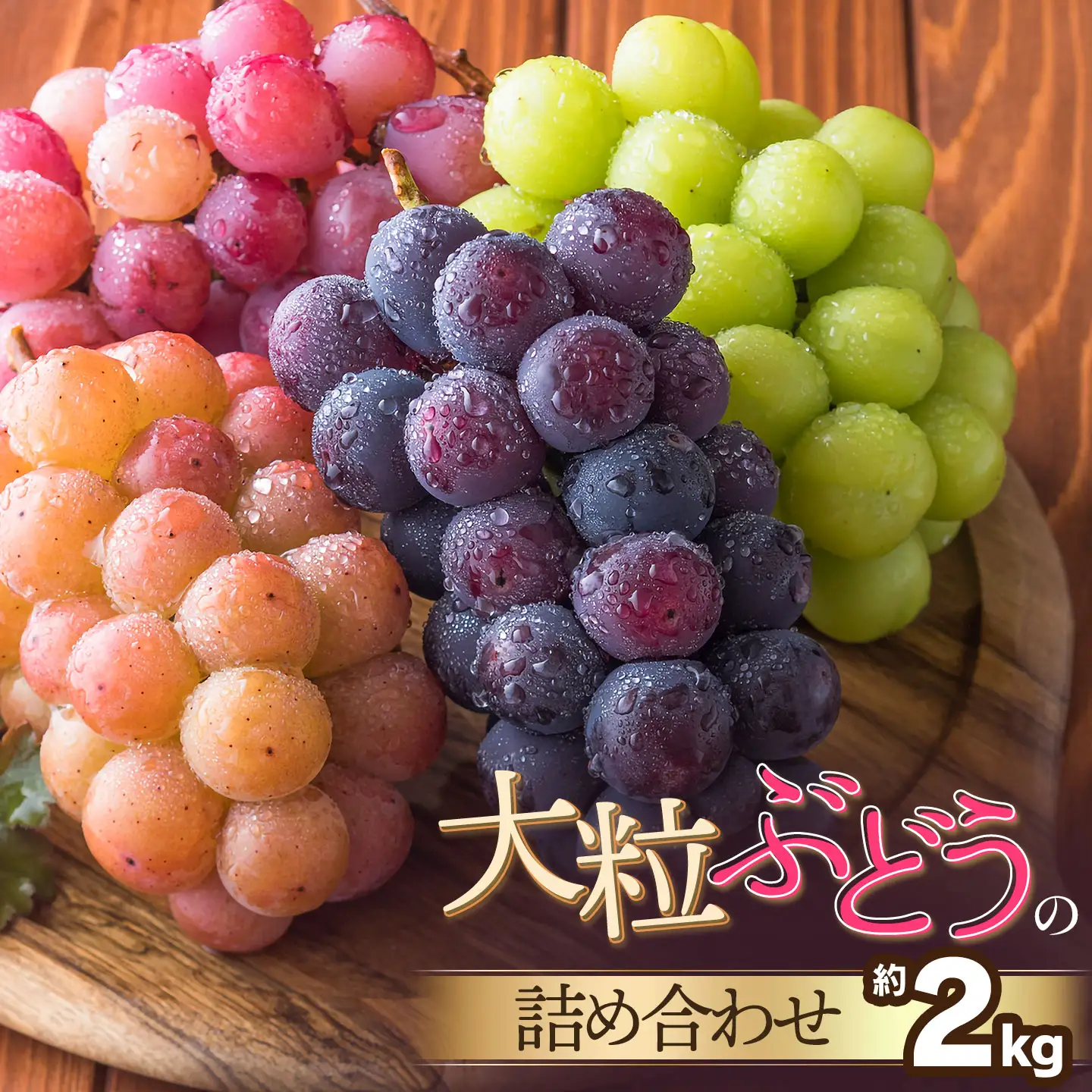 【令和8年産先行予約】　大粒ぶどうの詰合せ　約2kg　山形県鶴岡産　産直あぐり　K-852　| ブドウ 葡萄 食べ比べ 果物 くだもの フルーツ 2キロ 旬 期間限定 2026年産 人気 美味しい お取り寄せ 返礼品