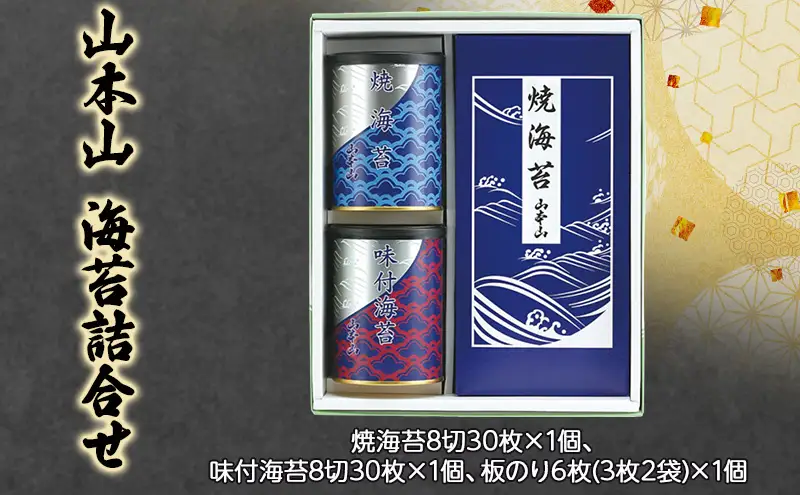 山本山　海苔詰合せ　焼海苔8切30枚×1個、味付海苔8切30枚×1個、板のり6枚(3枚2袋)×1個　海苔 のり 朝食 おにぎり 手巻き寿司 詰合せ プレゼント ギフト 贈答品 静岡県 島田市