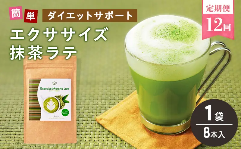 定期便 12回 エクササイズ 抹茶ラテ 8本入 1袋 抹茶 ラテ 美容 健康 ダイエット 飲料 抹茶 ラテ ポリフェノール アミノ酸 食物繊維 コーヒークロロゲン酸 コエンザイムQ10 L-カルニチン 燃焼サポート 送料無料 日本第一製薬 岐阜県 揖斐川町
