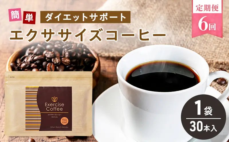 定期便 6回 エクササイズ コーヒー 30本入り 1袋 美容 健康 ダイエット 飲料 珈琲 ポリフェノール アミノ酸 食物繊維 コーヒークロロゲン酸 コエンザイムQ10 L-カルニチン 燃焼サポート 送料無料 日本第一製薬 岐阜県 揖斐川町
