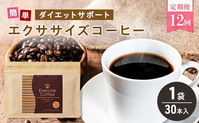 定期便 12回 エクササイズ コーヒー 30本入り 1袋 美容 健康 ダイエット 飲料 珈琲 ポリフェノール アミノ酸 食物繊維 コーヒークロロゲン酸 コエンザイムQ10 L-カルニチン 燃焼サポート 送料無料 日本第一製薬 岐阜県 揖斐川町