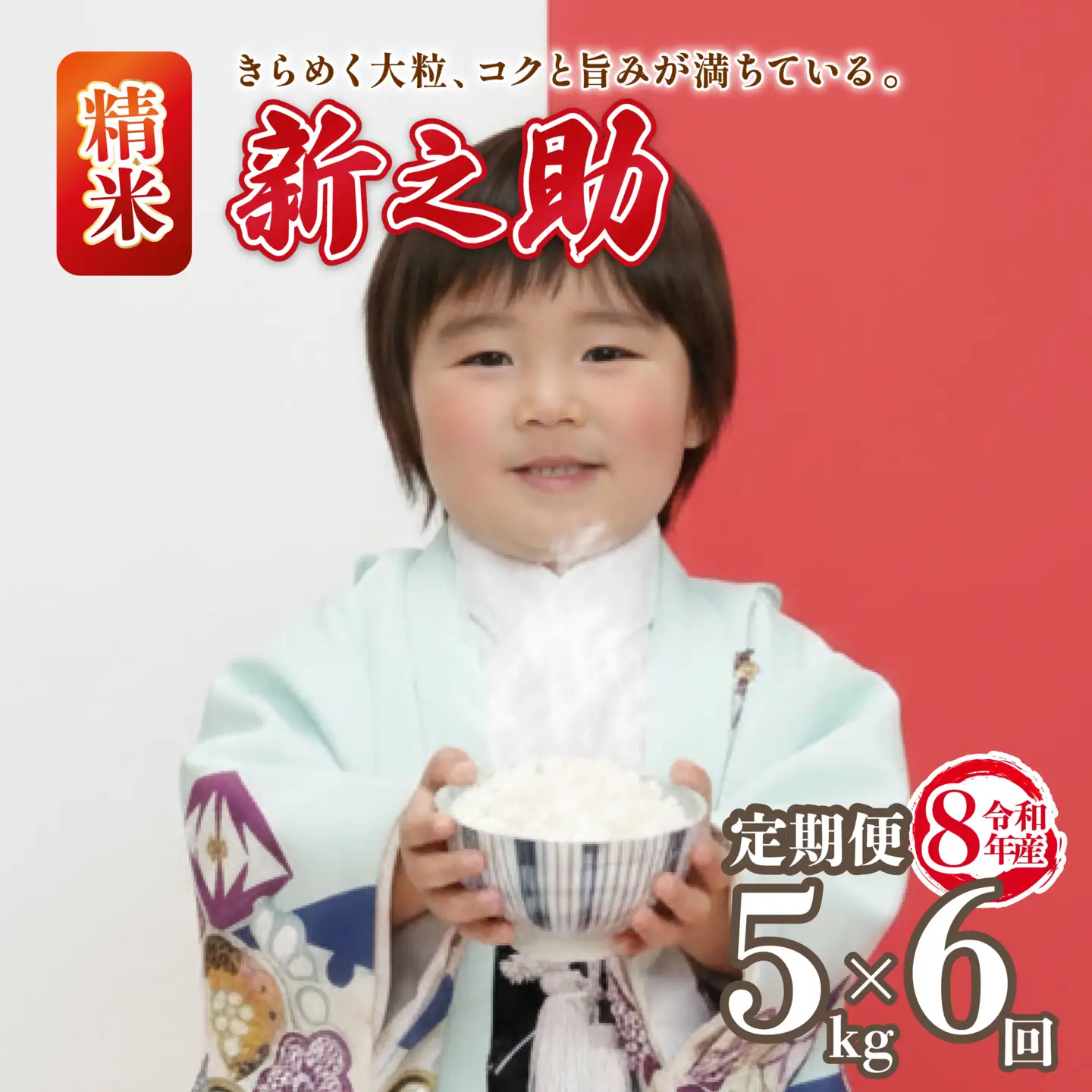 先行予約 令和8年産 新之助 定期便 5kg 6回 30kg しんのすけ 白米 米 国産 環境こだわり おこめ お米 ご飯 ごはん オニギリ お弁当 kome 6か月 送料無料 数量限定 農家直送 産地直送 国産 川瀬農園 四代目 悠助 新潟 新発田 kwsSS004_202609