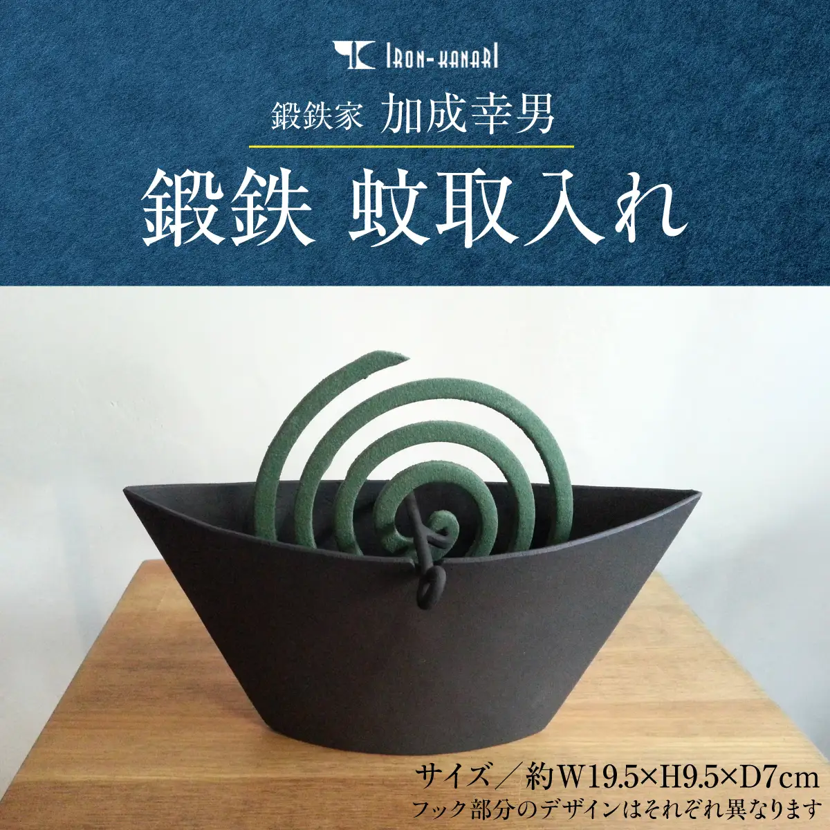 鍛鉄家 加成幸男 鍛鉄 蚊取入れ HNNK001