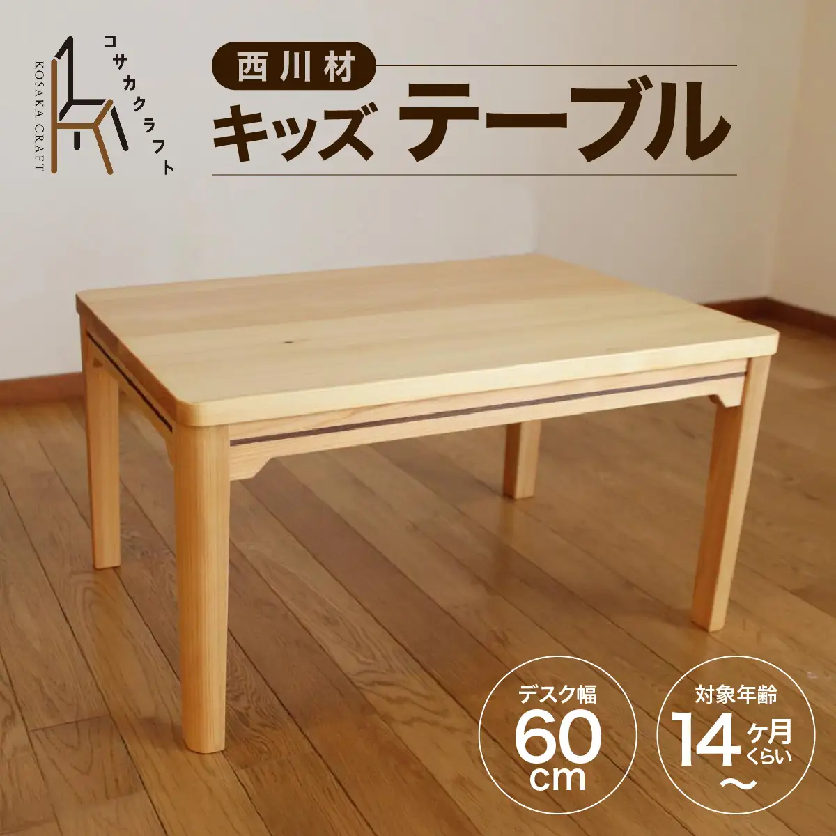 西川材のキッズテーブル HNNX001