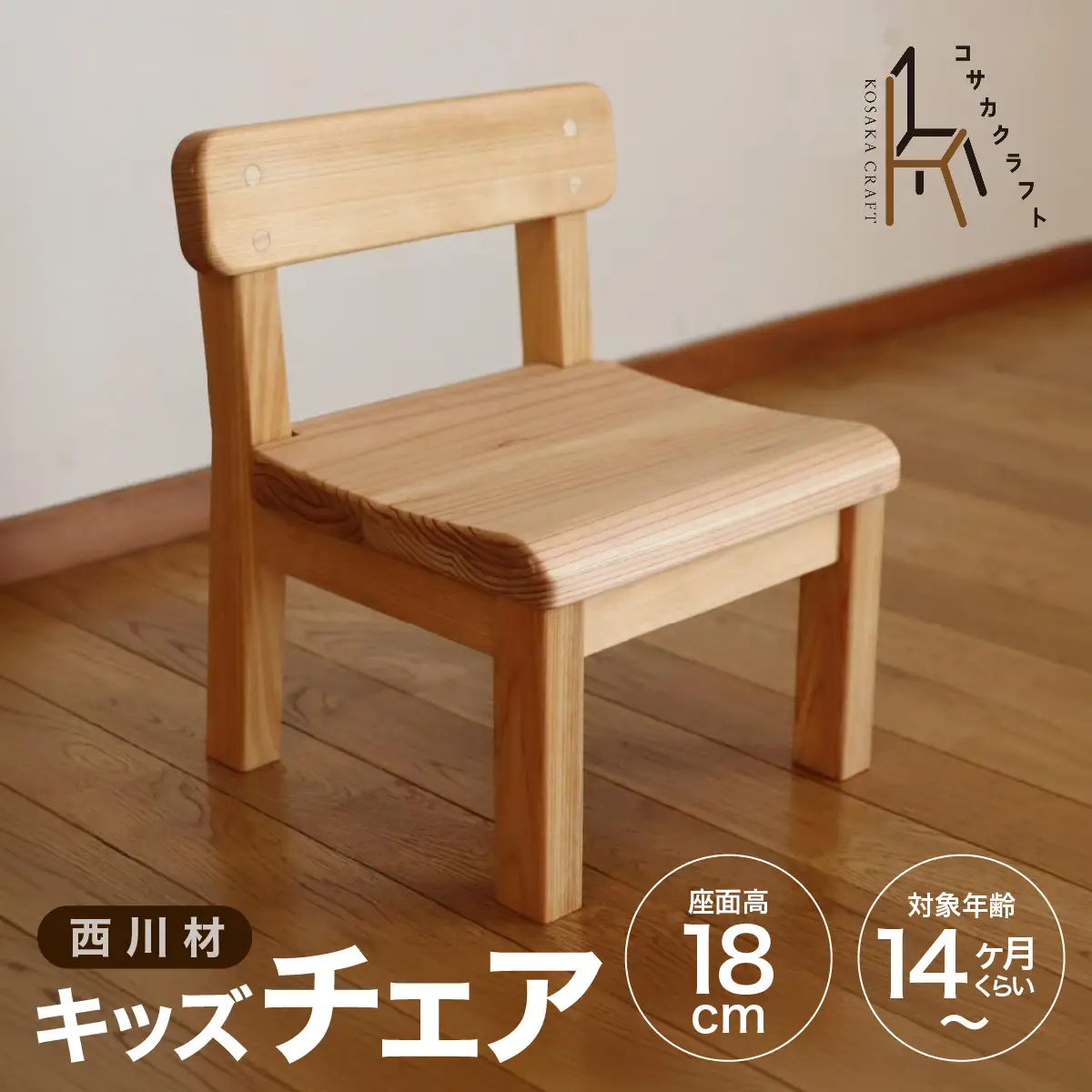 西川材のキッズチェア HNNX002