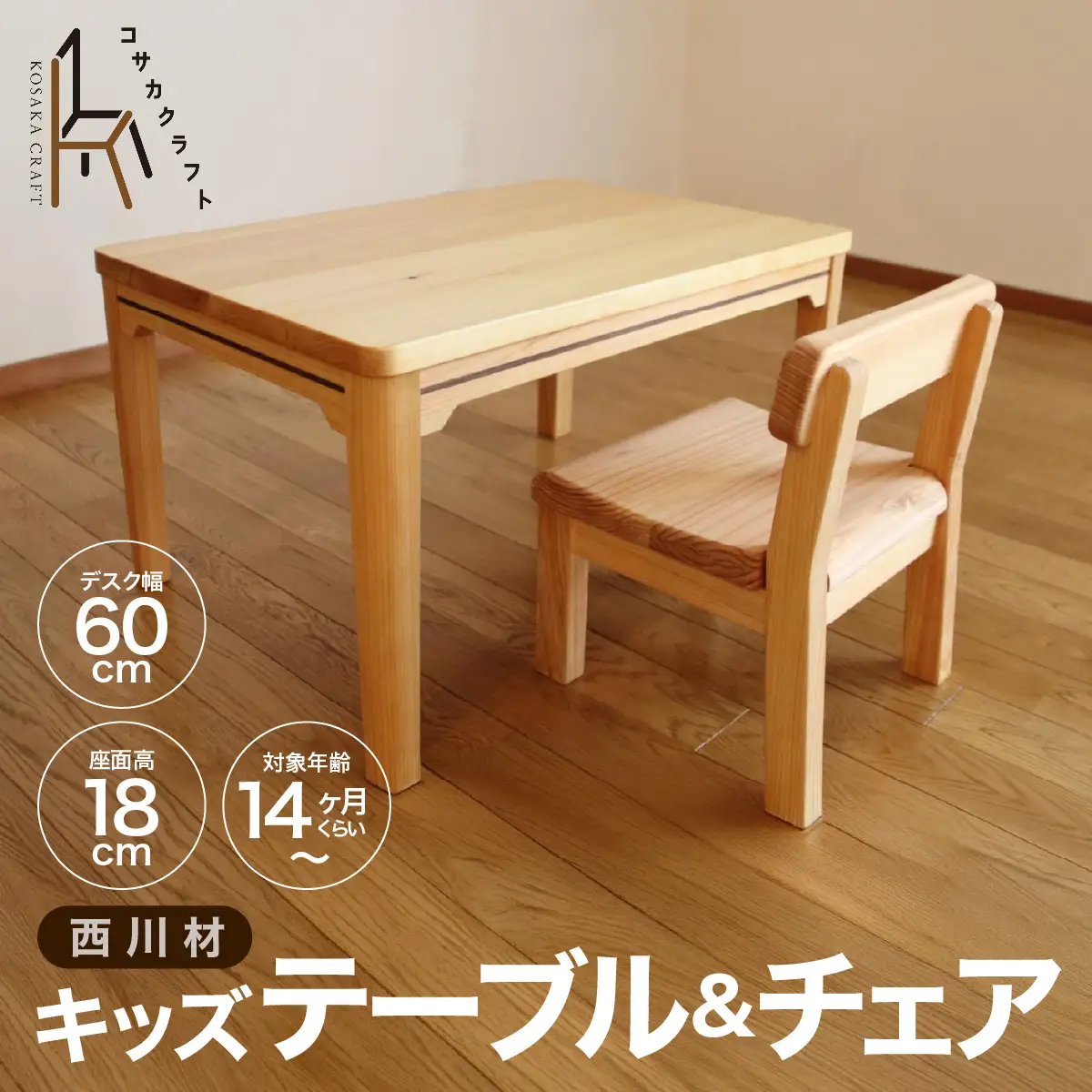 西川材のキッズテーブル＆チェア HNNX003