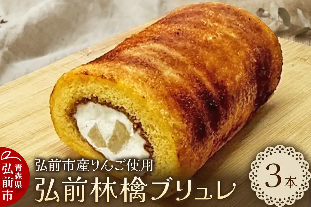 弘前林檎ブリュレ ロールケーキ3本入 弘前産りんご使用 青森 弘前市 On Vacation オンバケーション