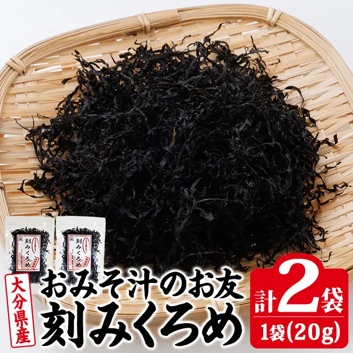 おみそ汁のお友 刻み くろめ (計40g・20g×2袋) 刻みくろめ 味噌汁 海藻 汁物 和え物 常温【CW33】【山忠】