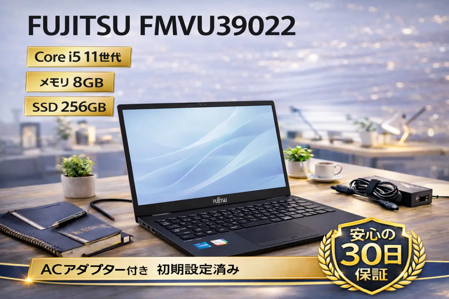 Y122 Fujitsuノートパソコンi7メモリ8G高速 WEBカメラWin11 パソコン 【FUJITSU FMVU39022】第11世代Core i5 / メモリ8GB / 256GB