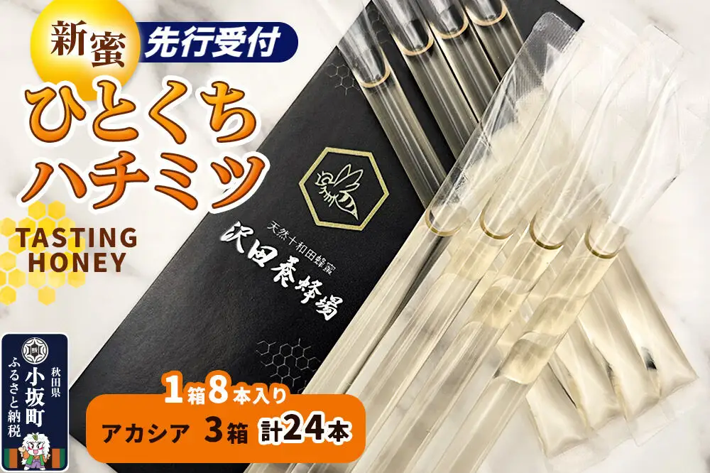 《先行受付》【新蜜】TASTING HONEY ひとくちはちみつ アカシア（2.5g×8本）×3箱入 計24本 クロネコゆうパケット