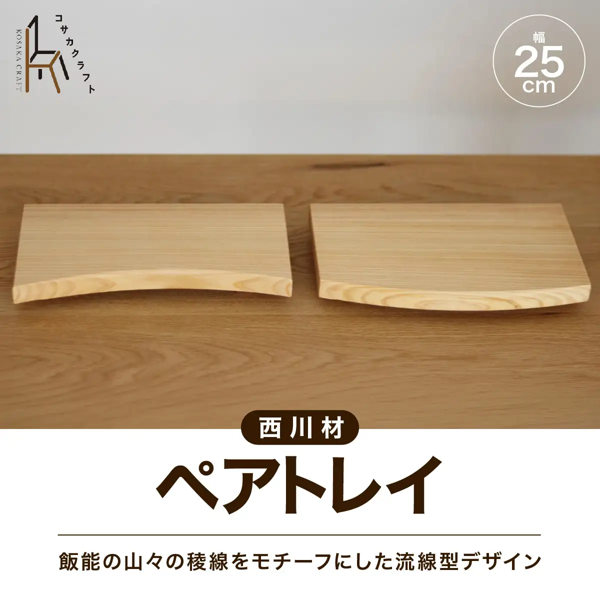 西川材のペアトレイ HNNX004