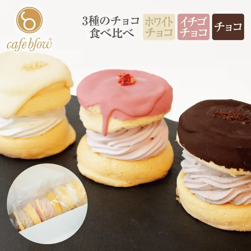 【お中元対応】パンケーキカフェcafeblowのチョコパリふわふわパンケーキ3種3個入（ホワイトチョコ・ストロベリーチョコ・チョコ）
